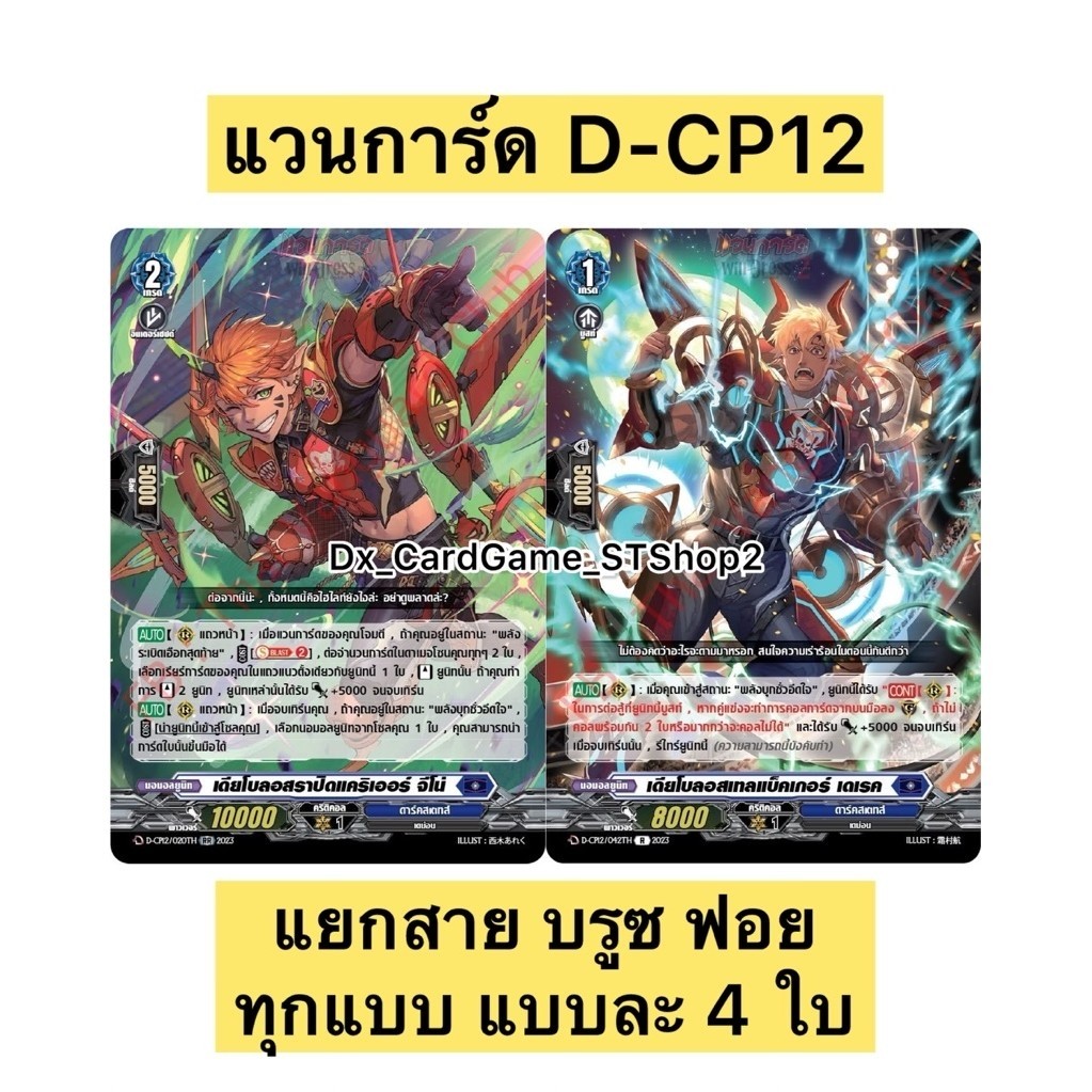 พร้อมส่ง 🟣 แวนการ์ด D-CP12 แยกสาย บรูซ ฟอย แบบละ 4 ใบ ดาร์คสเตทส์ Vanguard