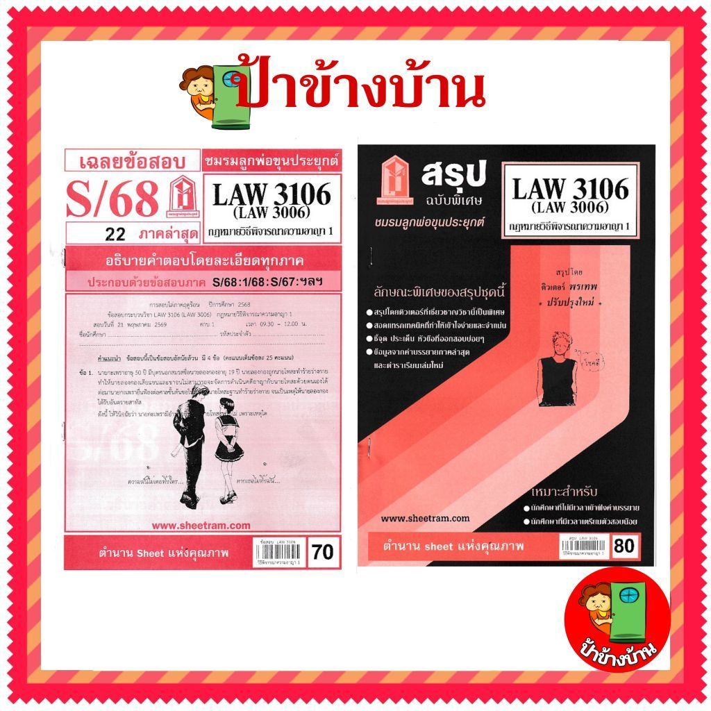 ชีทราม LAW3106,LAW3006 (LA 306) กฎหมายวิธีพิจารณาความอาญา 1 กฎหมายวิ.อาญา 1 ป้าข้างบ้าน