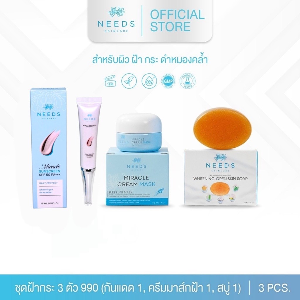 เซ็ทจบฝ้ากระ 3 ตัว needs skincare เห็นผลฝ้ากระจางลง 30 วัน 5% - 15% (ครีมกันแดด สูตรเก่า) :: (SUN990M) ::