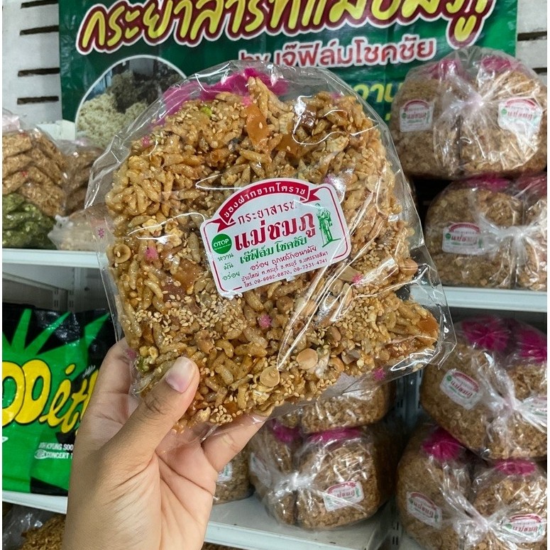 กระยาสารทแม่ชมภู (125กรัม) กระยาสารทเจ้าดังบ้านใหญ่ครบุรี ของฝากจากโคราช