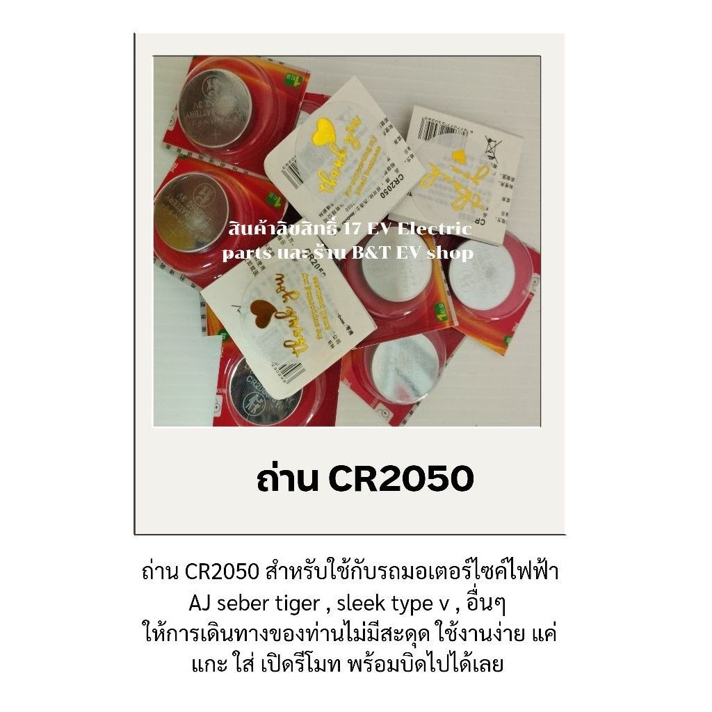 ถ่านรีโมทรถไฟฟ้า CR2050