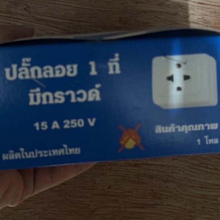 #ปลั๊กกราว์เดี่ยวลอย #ปลั๊กลอย1ที่มีกราวด์ (ราคาตัวละ)