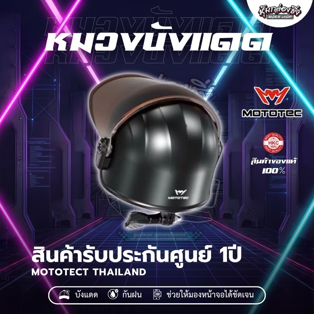 หมวงบังแดดเสริมแท้ Mototec