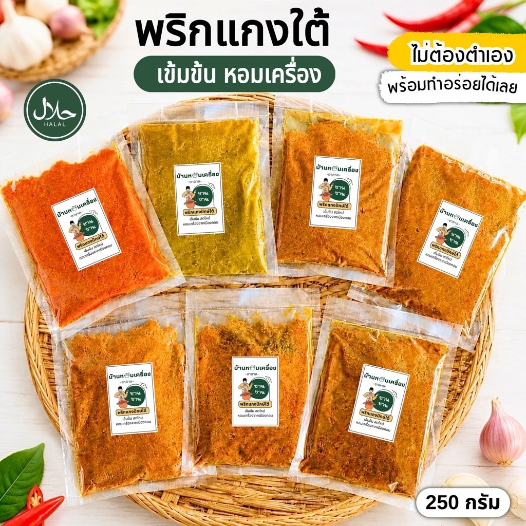 พริกแกงใต้ เข้มข้น หอมเครื่อง ขนาด 250 กรัม