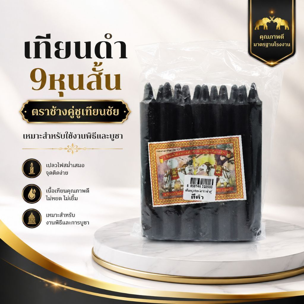 เทียนไขสีดำ ขนาด 9หุน สั้น ตราช้างคู่ เทียนหอม เทียน เทียนไข candle เทียนดำ เทียนไขดำ สีดำ