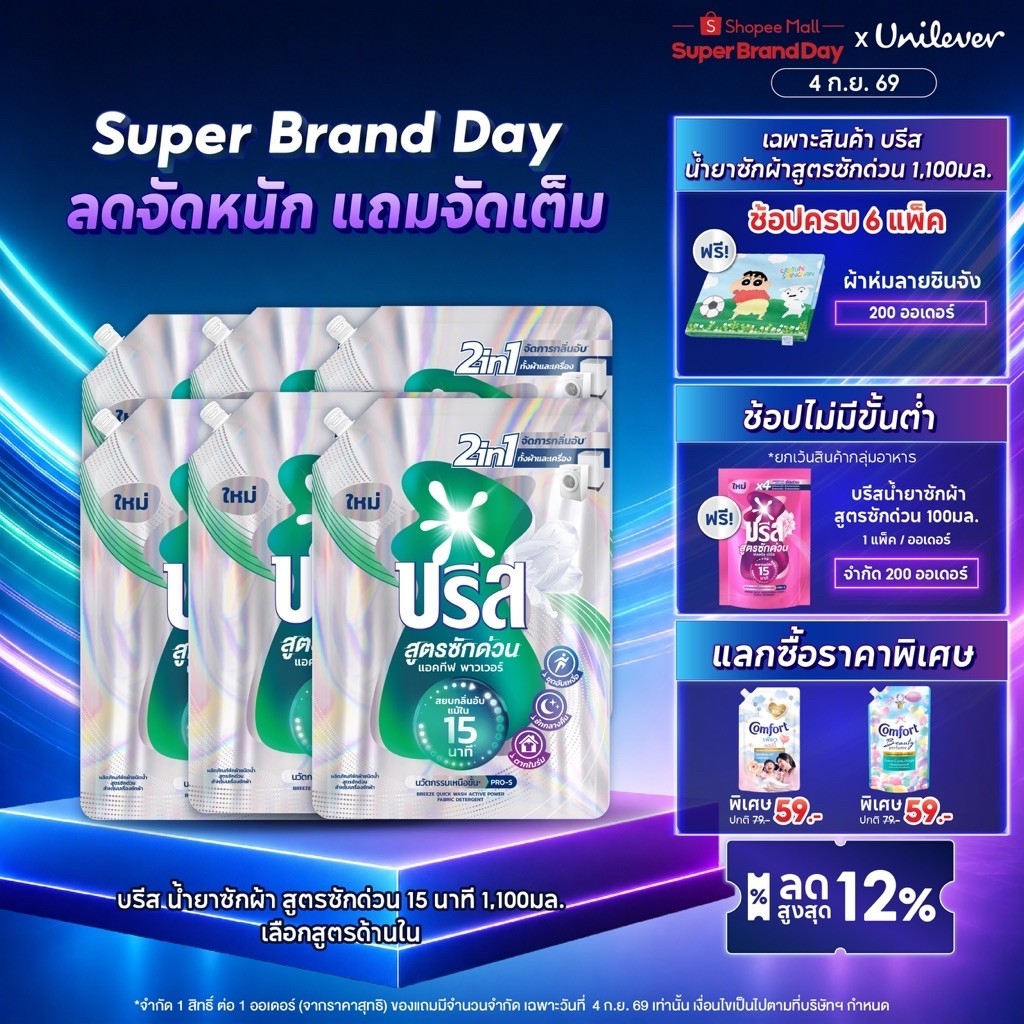 บรีส น้ำยาซักผ้า สูตรซักด่วน 15 นาที 1100 ml x2 x6 Breeze Liquid Quick Wash 1100 ml x2 x6