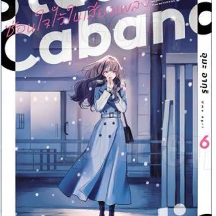 Studio Cabana ซ่อนใจไว้ในเสียงเพลง เล่ม 1-6 การ์ตูนมือ1