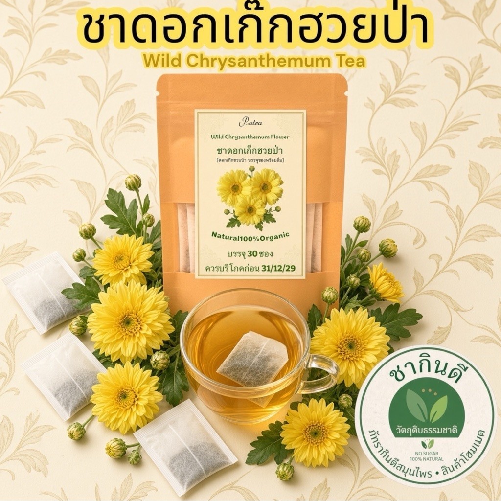 ชาดอกเก๊กฮวยป่า ขนาด 30 ซอง เครื่องดื่มชาดอกเก๊กฮวยป่าผงในซองชาพร้อมชงดื่ม