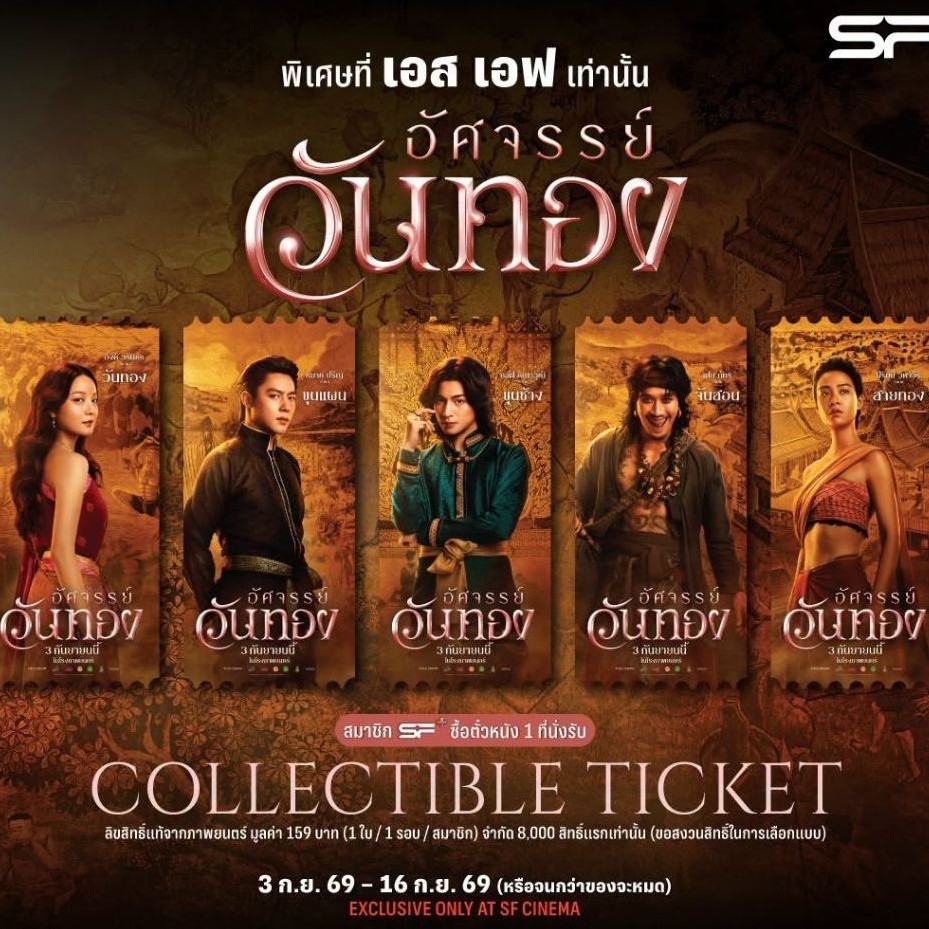 Collectible Ticket อัศจรรย์วันทอง In the Name of Love แท้ SF Cinema SF+ วันทอง 2026 Ink Waruntorn Ma