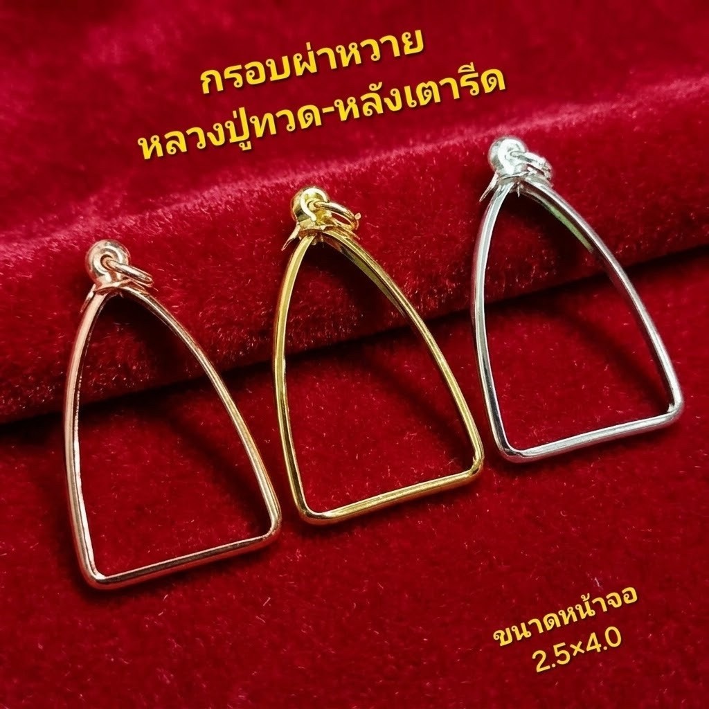 กรอบผ่าหวาย ระยะจอฐาน2.50x4.00ซม.ใส่ได้ทุกเกจิ ตามระยะที่แจ้ง #สำหรับนำไปเลี่ยมกันน้ำ ใส่องค์ลอย,หลวงปู่ทวดเตารีด