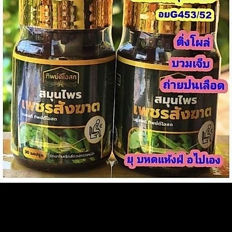 ริดสีดวงแคปซูล(ติ่งโผล่ ยุบฝ่อ บวม เจ็u) สูตรเพชรสังฆาตมีอย. โปร.ซื้อ1แถม1=199 บาท