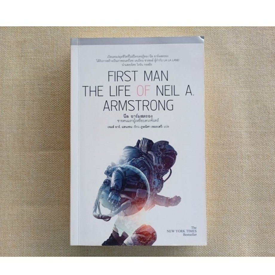 นีล อาร์มสตรอง ชายคนแรกผู้เหยียบดวงจันทร์ **ขอบหนังสือมีรอยเปื้อน** (First Man The Life of Neil A. A