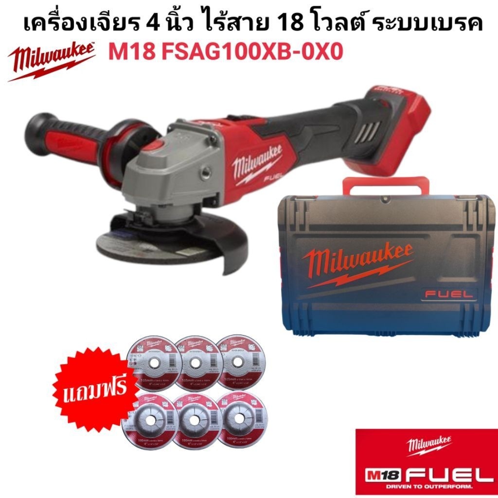 Milwaukee เครื่องเจียร 4 นิ้วไร้สาย 18 โวลต์ ระบบเบรค รุ่น M18 FSAG100XB-0X0 แท้ 100%