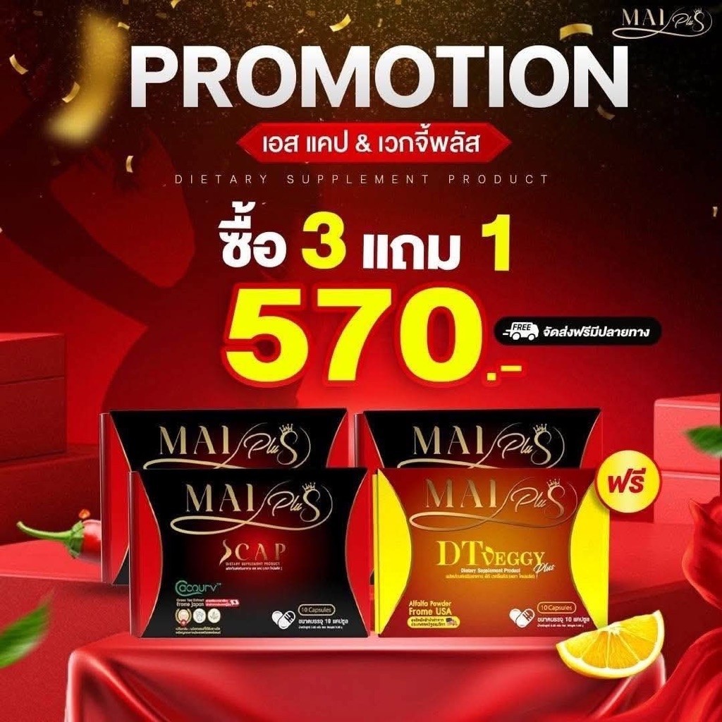 3 กล่อง Mai Plus Scap แถม DT 1 กล่อง ผลิตภัณฑ์เสริมอาหารใหม่พลัส(1 กล่อง 10 แคปซูล)