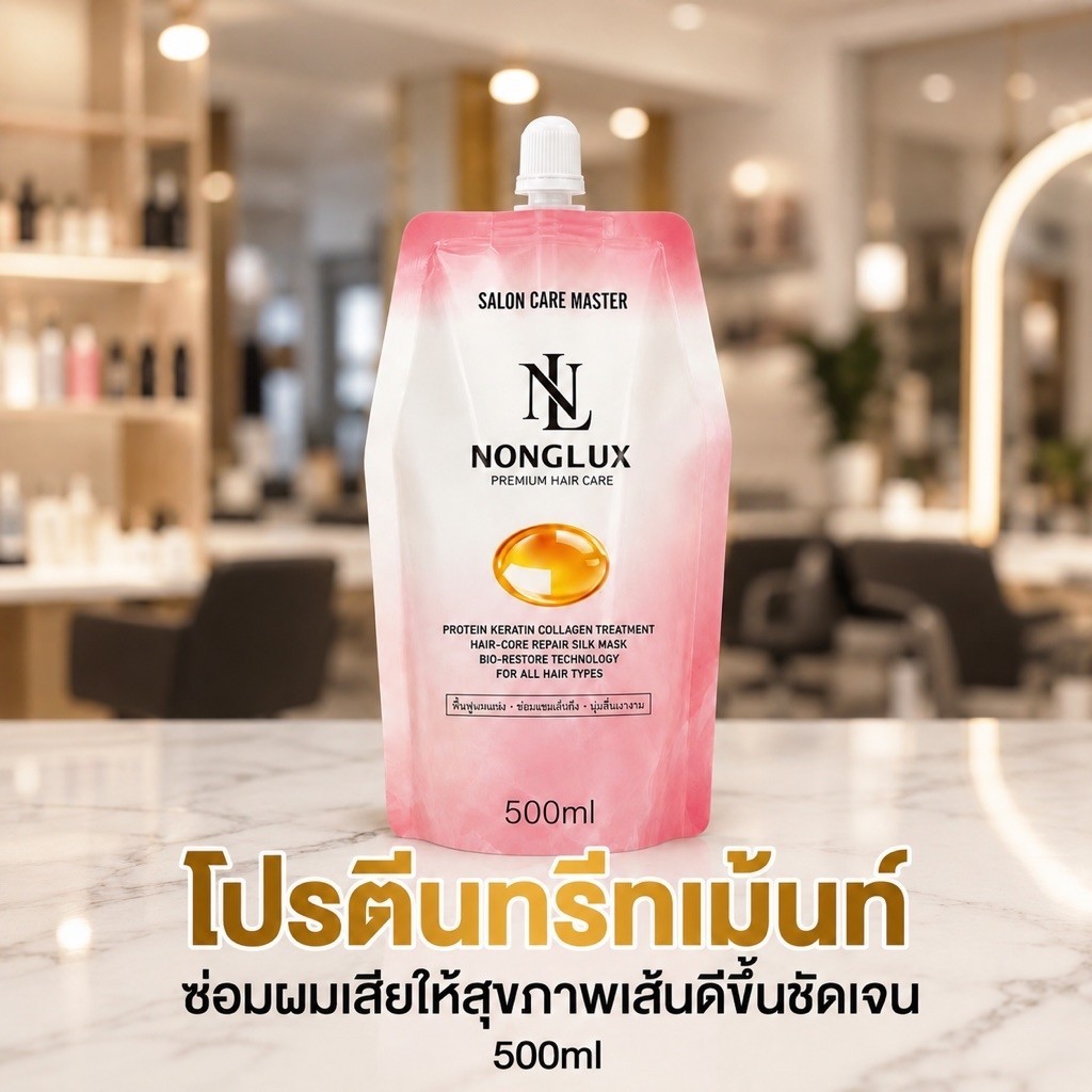 (A84) ทรีทเม้นท์โปรตีน NONGLUX เติมเต็มเนื้อผมซ่อมผมเสียแบบเร่งด่วนโมเลกุลเล็กละเอียดซึมเข้าเส้นผมง่าย