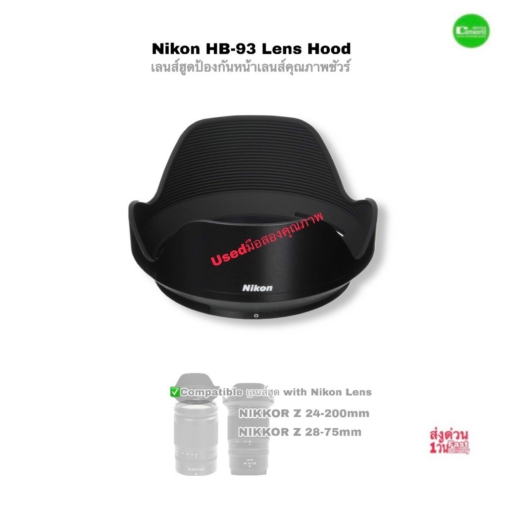 Nikon HB-93 Lens Hood เลนส์ฮูด ของแท้ Original คุณภาพชัวร์ for NIKKOR Z 24-200mm 28-75mm ป้องกันหน้า
