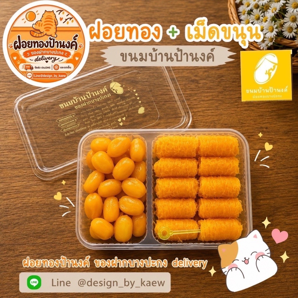 ฝอยทอง+เม็ดขนุน ฝอยทองป้านงค์ ของฝากบางปะกง