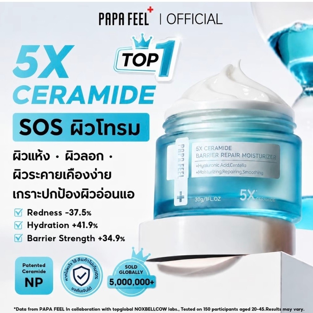 PAPA FEEL 5X CERAMIDE BARRIER REPAIR MOISTURIZER ปาปา ฟีล ไฟว์เอ็กซ์ เซราไมด์ แบริเออร์ รีแพร์ มอยเจ