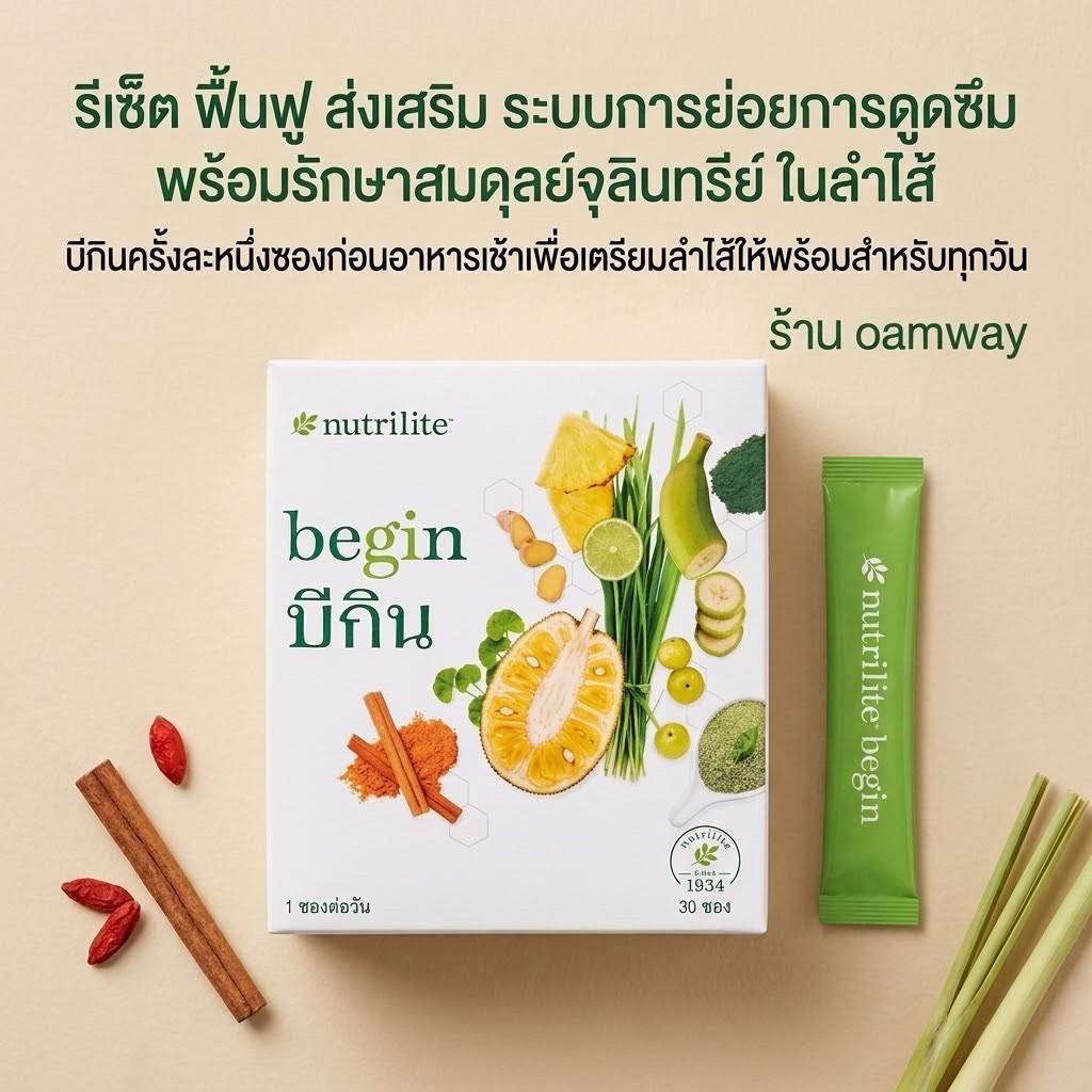 บีกิน นิวทริไลท์ 30 ซอง 8 กรัม/ซอง ✅ของแท้ชอปไทย✅💕ร้าน oamway💕
