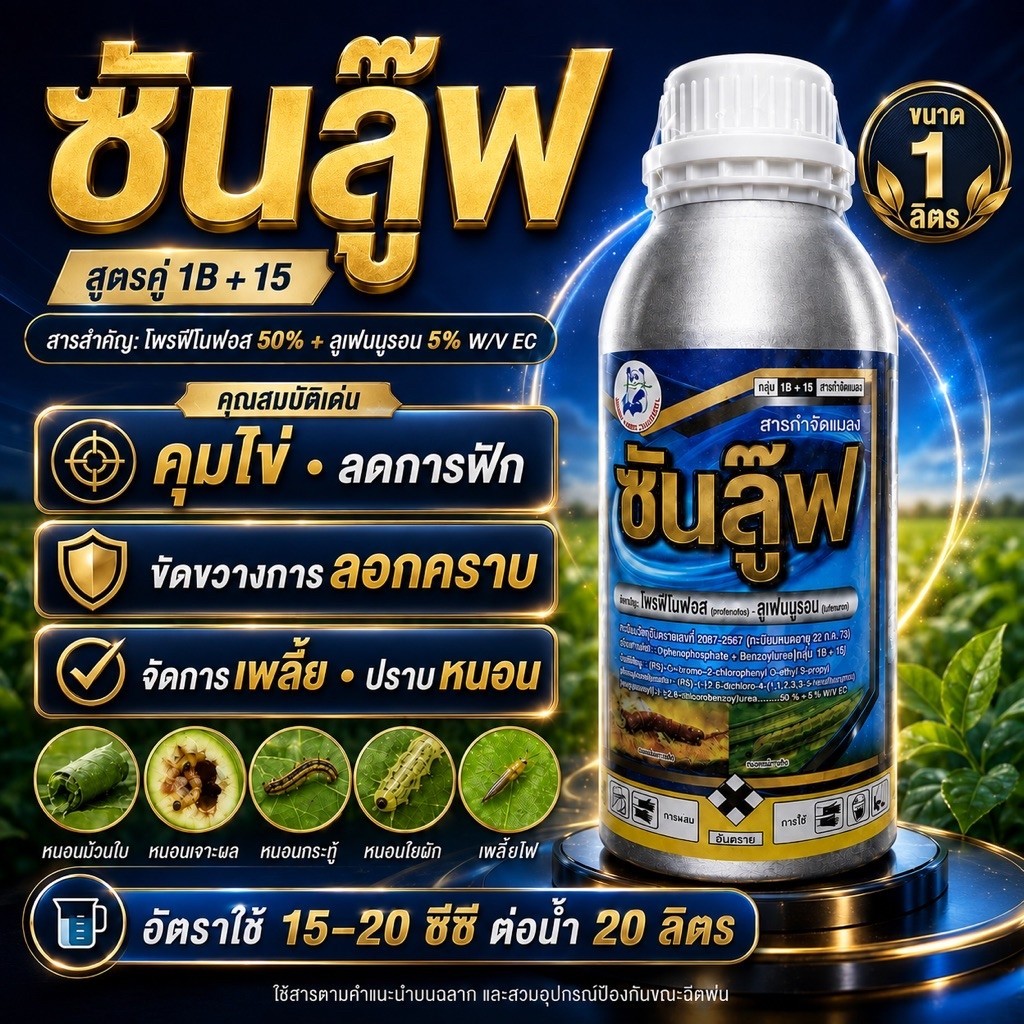 ซันลู๊ฟ 1 ลิตร สูตรคู่ 1B+15 คุมไข่ ขัดขวางการลอกคราบ จัดการเพลี้ย ปราบหนอน