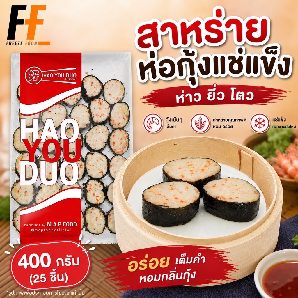 สาหร่ายห่อกุ้งแช่แข็ง ห่าว ยิ่ว โตว 400 กรัม (25ชิ้น) | SEAWEED WRAP SHRIMP