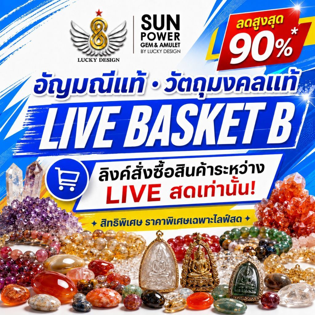 [เฉพาะ LIVE] LIVE BASKET B | ลิงก์สั่งซื้ออัญมณีแท้และวัตถุมงคลแท้ ราคา 1,000–4,999 บาท