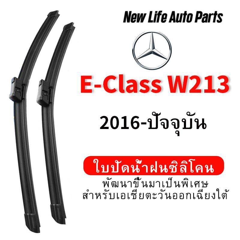 ใบปัดน้ำฝน Hydrophobic Mercedes Benz E-Class W213 (2016-ปัจจุบัน) wiper blade ชุดใบปัดน้ำฝนรถยนต์ กร