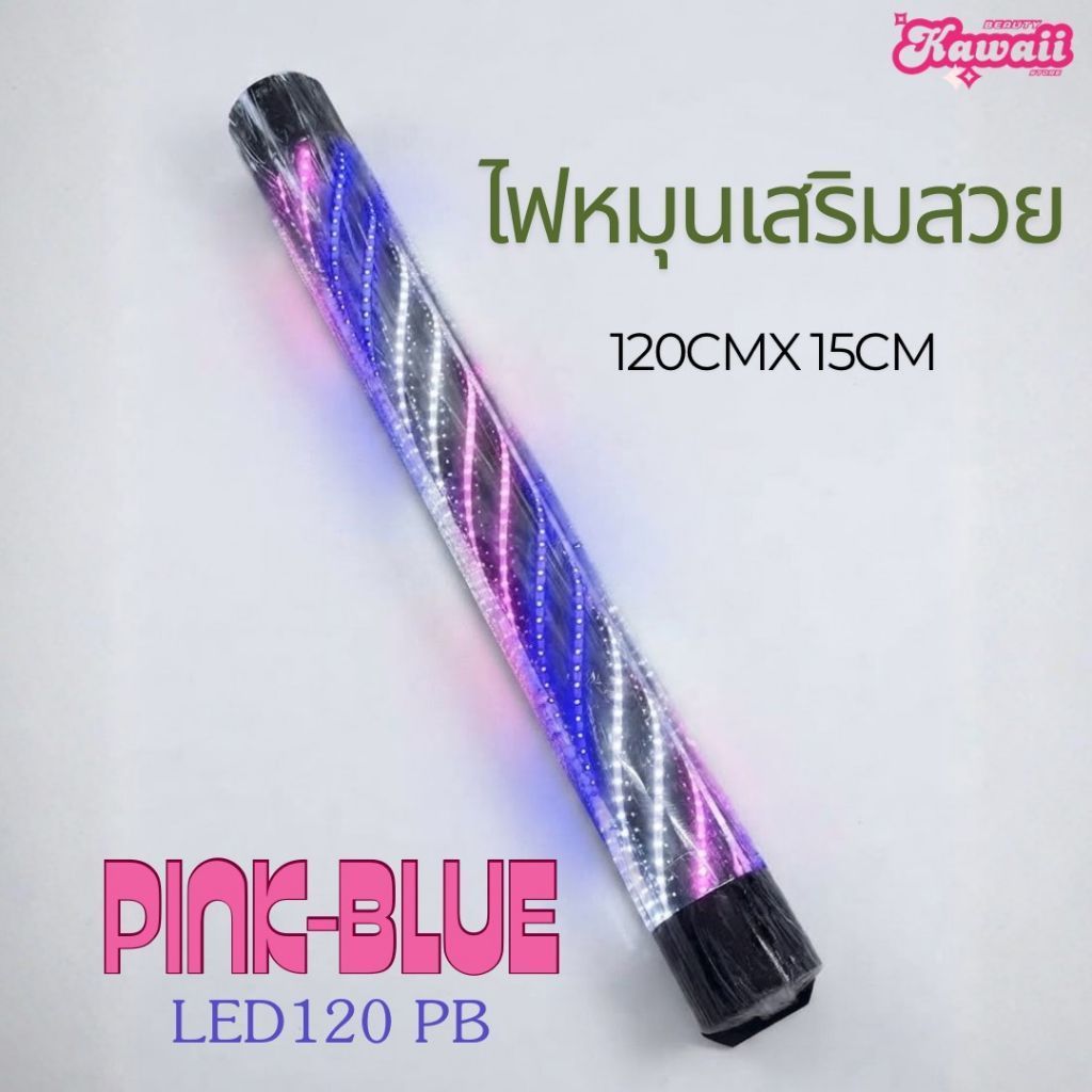 ไฟหมุนเสริมสวย ไฟหมุนBarber ความยาว 90 cm - 120 cm salon rotating light pole