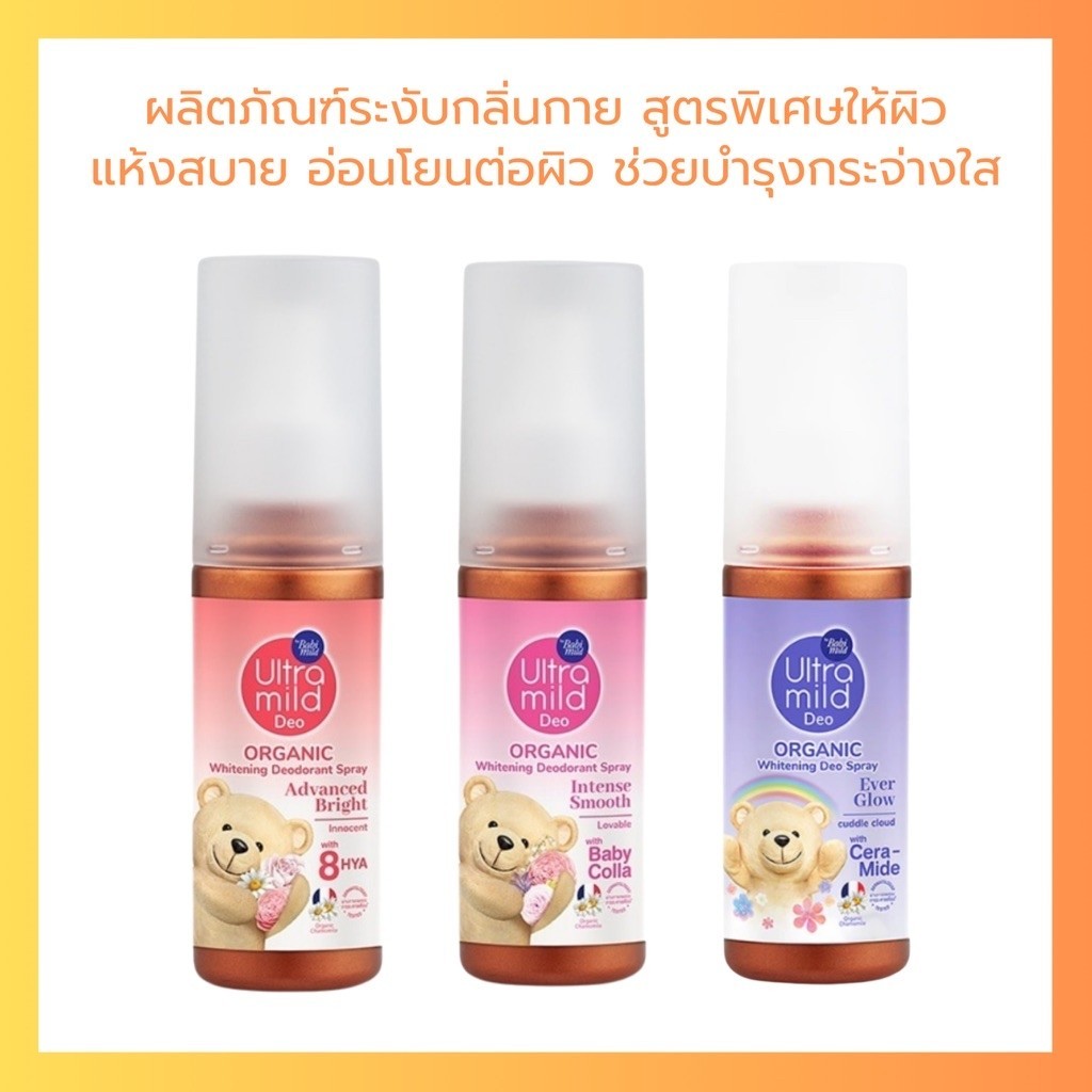 Ultra Mild By Babi mild ผลิตภัณฑ์ระงับกลิ่นกาย สเปร์ย ระงับกลิ่นกาย อัลตร้ามายด์ บาย เบบี้มายด์ ออร์แกนิค 100 ml.