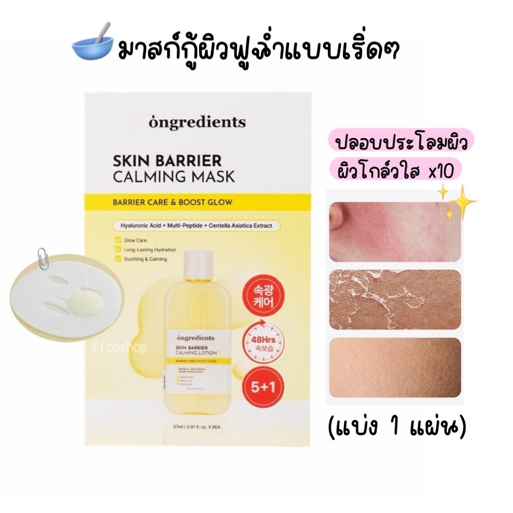 💛พร้อมส่ง( 1 แผ่น )Ongredients Skin Barrier Calming Mask ผิงฉ่ำโกล์ว