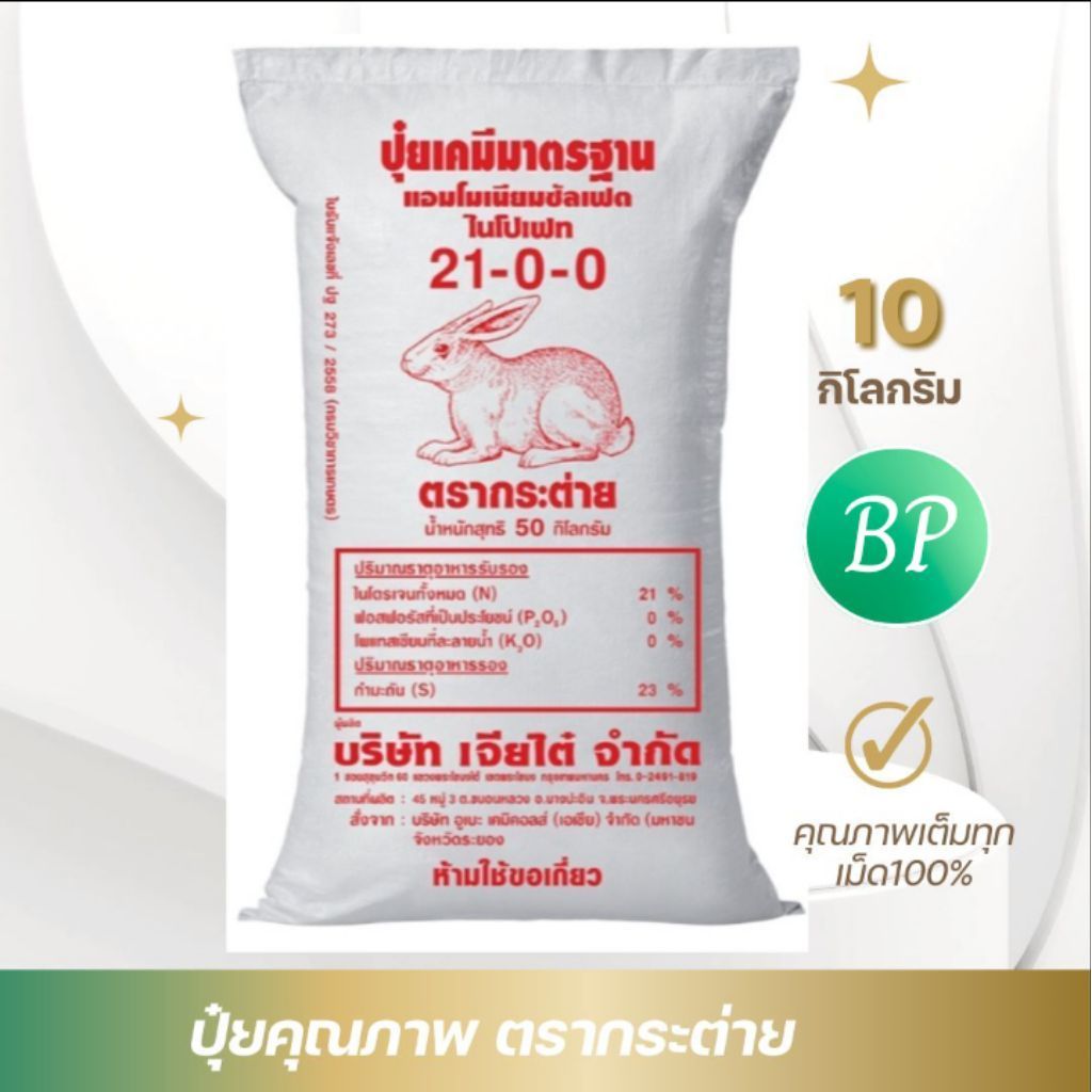 ปุ๋ยสูตร21-0-0/ปุ๋ยเกล็ดน้ำตาลตรากระต่าย เร่งการแตกยอดใบดกหนาเขียวเข้ม