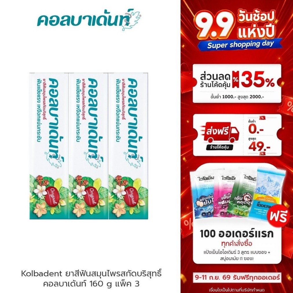 (แพค 3 กล่อง) Kolbadent ยาสีฟันสมุนไพรคอลบาเด้นท์ 160g ลดเสียวฟัน ลดกลิ่นปาก เหงือกกระชับ ขจัดคราบหินปูน สินค้าจากบริษัท