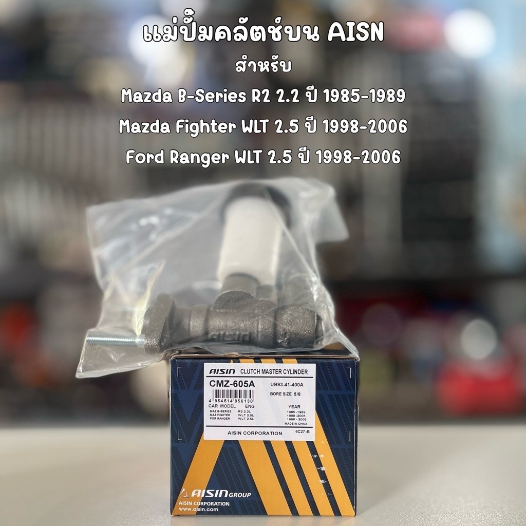 แม่ปั๊มคลัตช์บน AISIN สำหรับ Ford Ranger / Mazda Fighter WLT 2.5 98-06 เบอร์อะไหล่ CMZ-605A UB93-41-