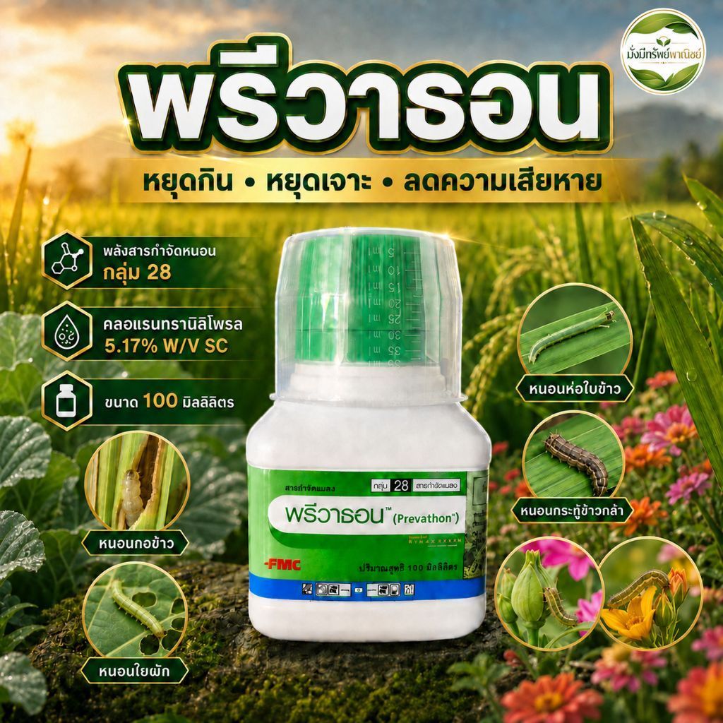 พรีวาธอน® 100 มล. คลอแรนทรานิลิโพรล 5.17% W/V SC กลุ่ม 28 สารกำจัดหนอน หยุดการกัดกิน ลดความเสียหายของพืช