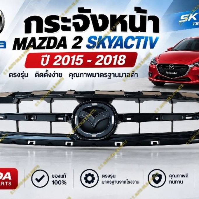 กระจังหน้า(โลโก้) MAZDA 2 SKYACTIV (ปี 2014–2018) ของแท้ MAZDA 100%
