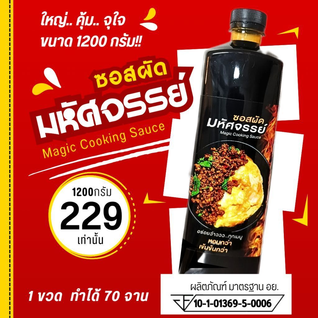 (มีอย.) ซอสผัดมหัศจรรย์ 1200ก. "อร่อยว้าวว ทุกเมนู" Magic Cooking Sauce การันตี ขายดี ต้องขวดนี้ รีวิว 5ดาวแน่นๆ 03