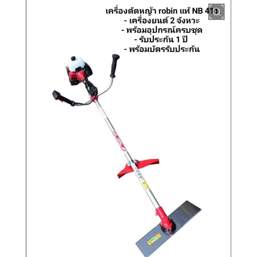 เครื่องตัดหญ้าRobinแท้/รุ่นNB411