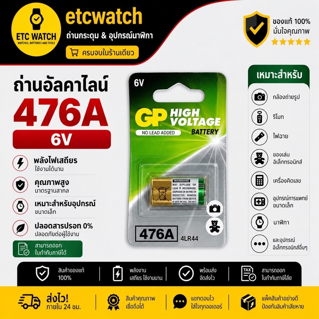 พร้อมส่ง> ถ่านอัลคาไลน์ GP 476A / 4LR44 / PX28A จำนวน 1 ก้อน ของแท้ ออกใบกำกับภาษีได้