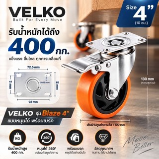 ล้อเลื่อนพร้อมเบรค ขนาด 4 นิ้ว Velko รุ่น Blaze™ Polyurethane (PU) ลูกล้อโพลียูรีเทน หมุนได้ 360 •c Swivel Caster