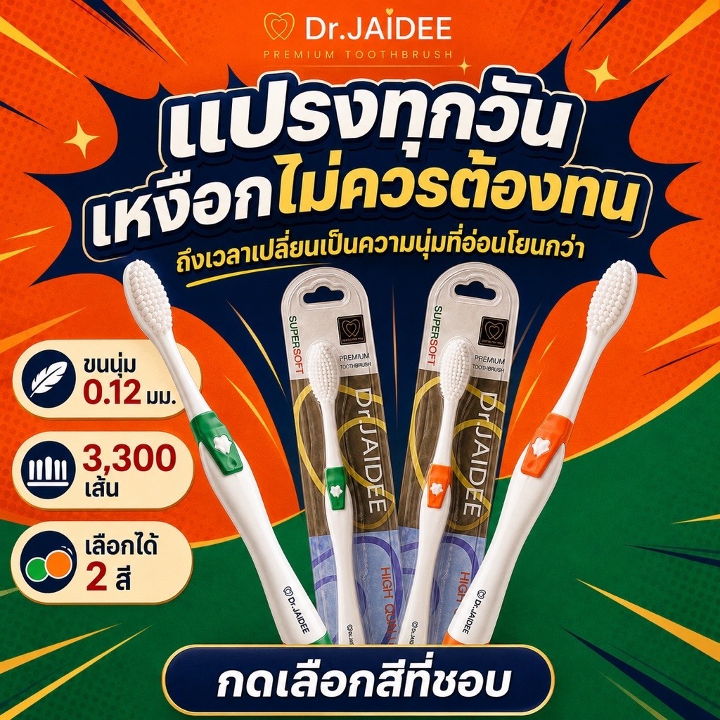แปรงสีฟันขนนุ่มพิเศษ Dr.Jaidee ดร.ใจดี Supersoft ขนปลายเรียว 0.12 มม. สำหรับคนจัดฟัน เหงือกบอบบาง ทันตแพทย์แนะนำ
