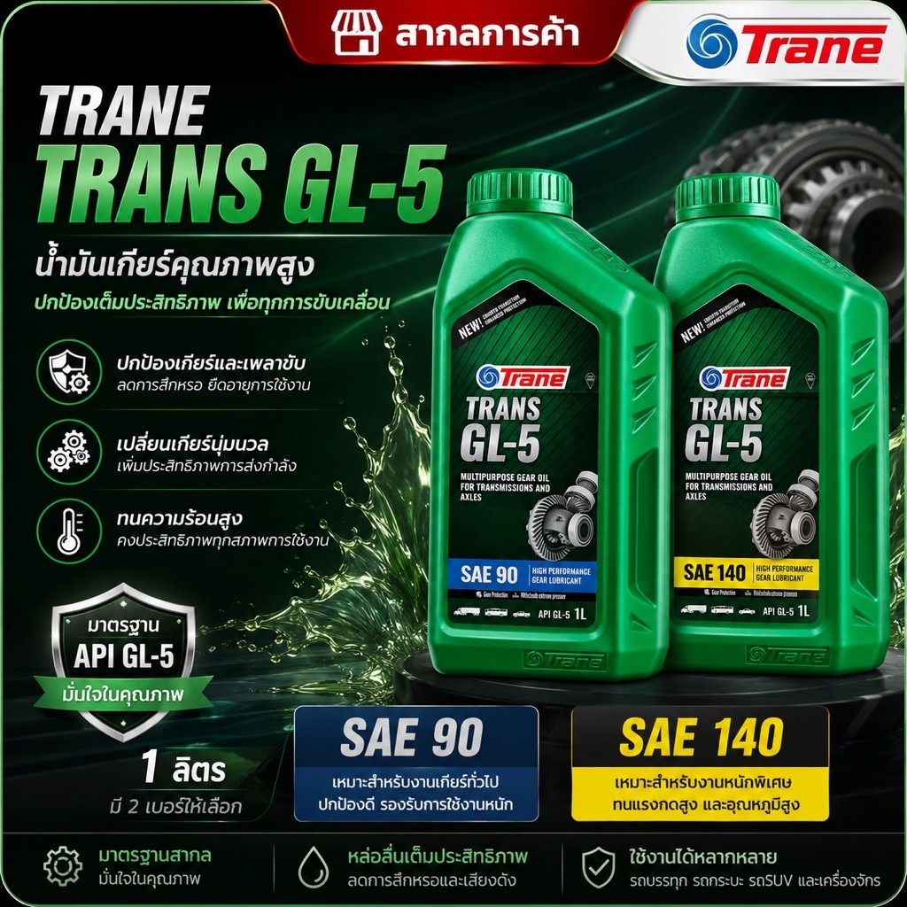 TRANE GL-5 SAE 90 / 140 น้ำมันเกียร์สำหรับงานหนัก ขนาด 1 ลิตร