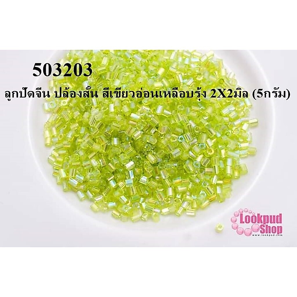 ลูกปัดจีน ปล้องสั้น สีเขียวอ่อนเหลือบรุ้ง 2X2มิล (5กรัม)