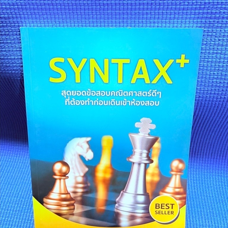 SYNTAX+ สุดยอดข้อสอบคณิตศาสตร์ดีๆ ไม่มีจดมือ2