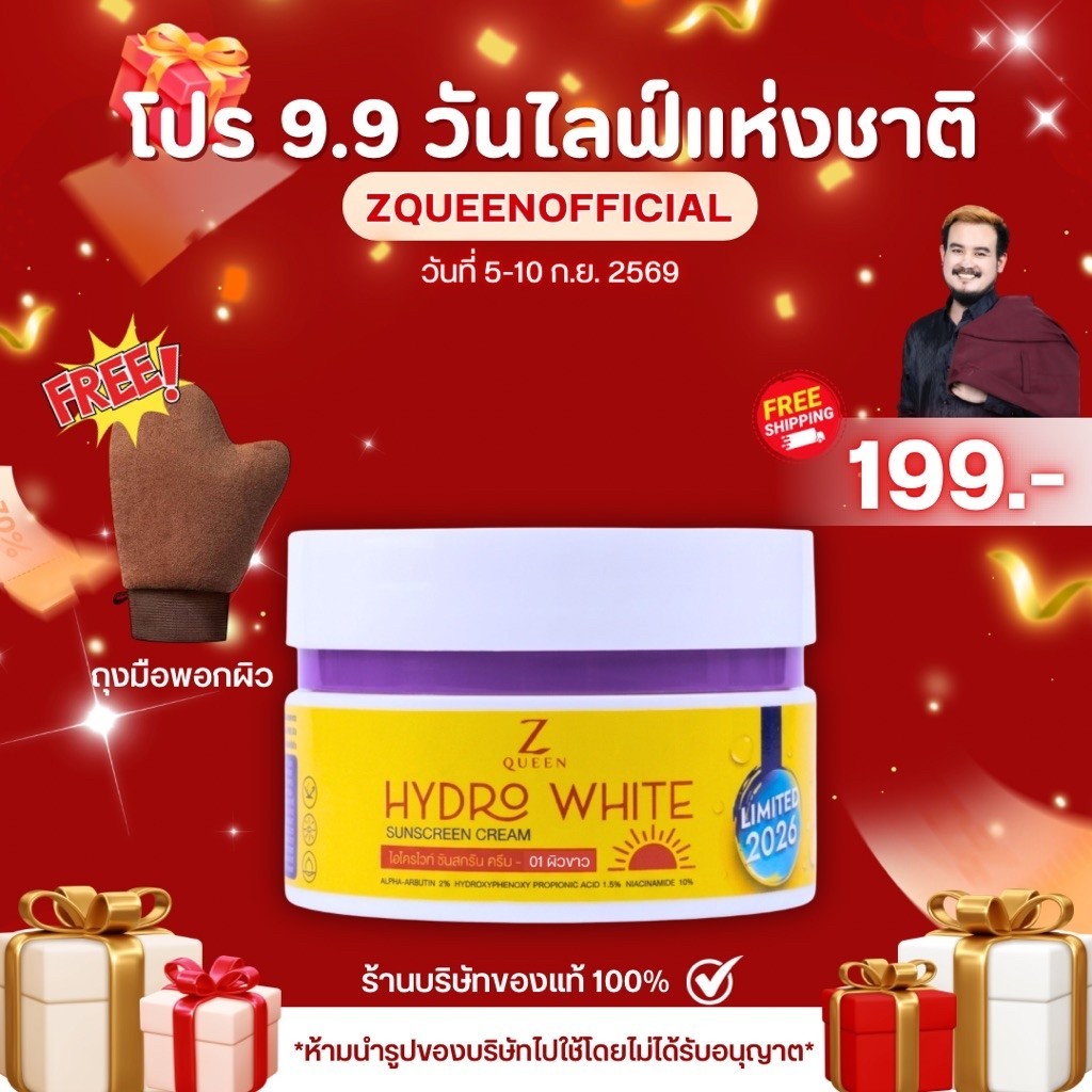 โปร 9.9 กันแดดไฮโดร 01 แถมถุงมือพอกผิว
