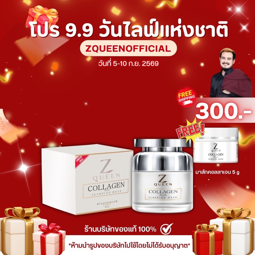 โปร 9.9 ซีควีน คอลลาเจน พลัส สลีปปิ้ง มาส์ก 17 กรัม แถม คอลลาเจน 5 กรัม 1 กป (ชุดที่1) #2508192