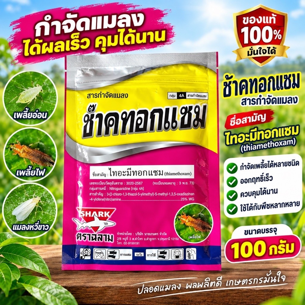ช๊าคทอกแซม #ไทอะมีทอกแซม25 WG 100 กรัม สารป้องกันและกำจัดแมลง เช่นเพลี้ยกระโดดสีน้ำตาล เพลี้ยไฟ