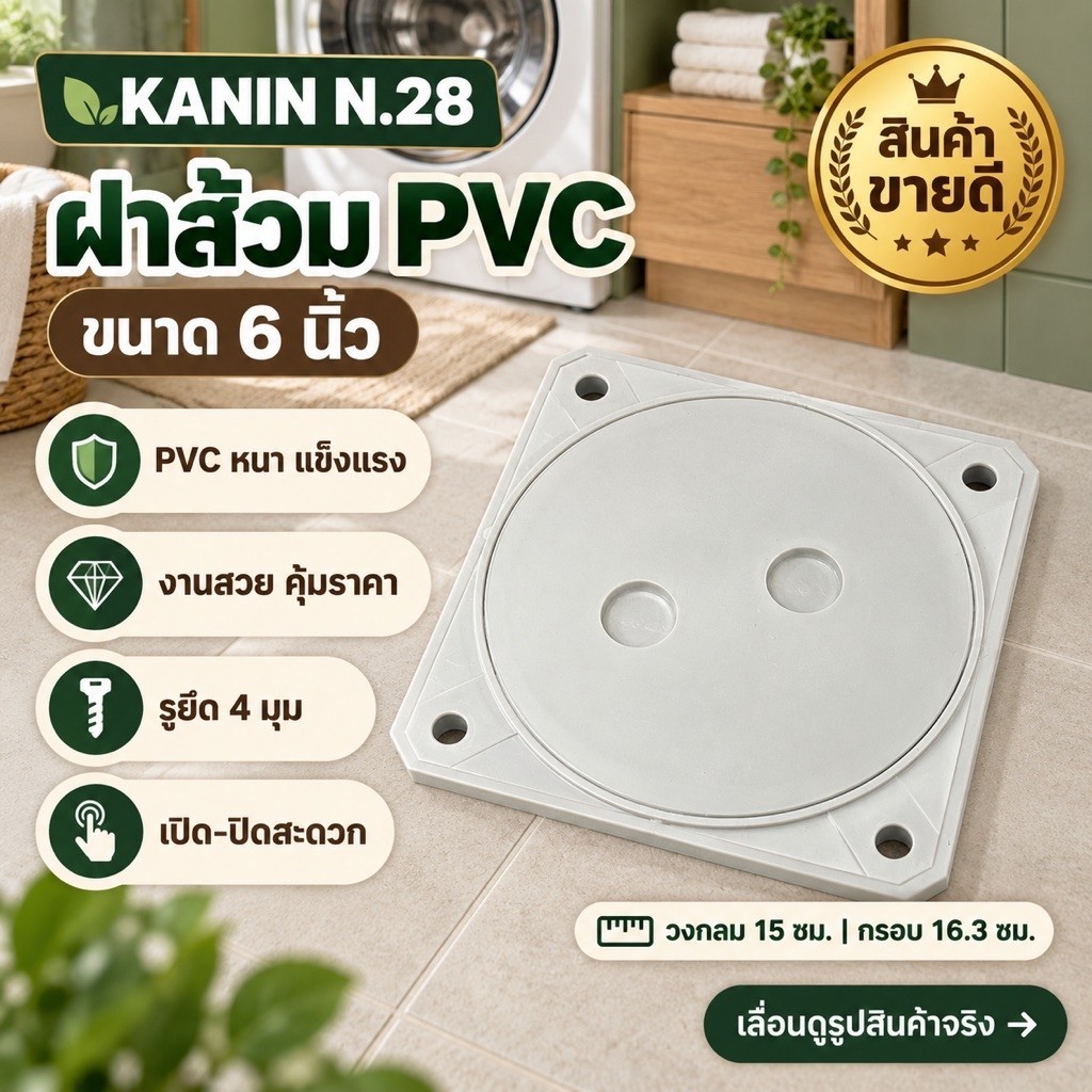 ฝาส้วมพีวีซี ฝาปิดท่อส้วม ฝาส้วม PVC 6"นิ้ว ฝาบ่อเกรอะ ฝาปิดท่อห้องน้ำ(รุ่นหนา ไม่เป็นสนิม100%)1แผ่น