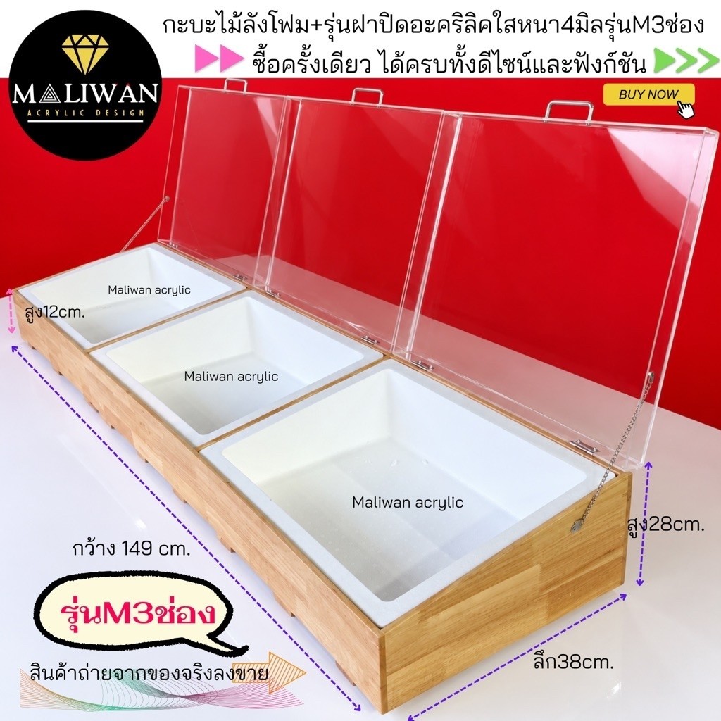 กระบะไม้ + ลังโฟม + ฝาอะคริลิคใส หนา 4 มม. สำหรับโชว์อาหาร ผลไม้ ขายของแช่เย็น หรือเก็บอาหารอเนกประสงค์ มี 3 ขนาด S/M/L