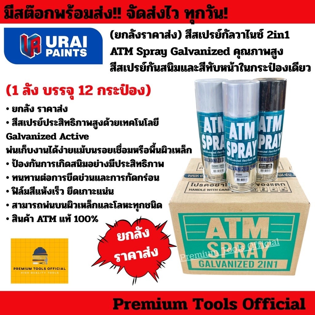 (ยกลังราคาส่ง) สีสเปรย์กัลวาไนซ์ 2in1 ATM Spray Galvanized สีสเปรย์ คุณภาพสูง สีสเปรย์กันสนิมและสีทับหน้าในกระป๋องเดียว
