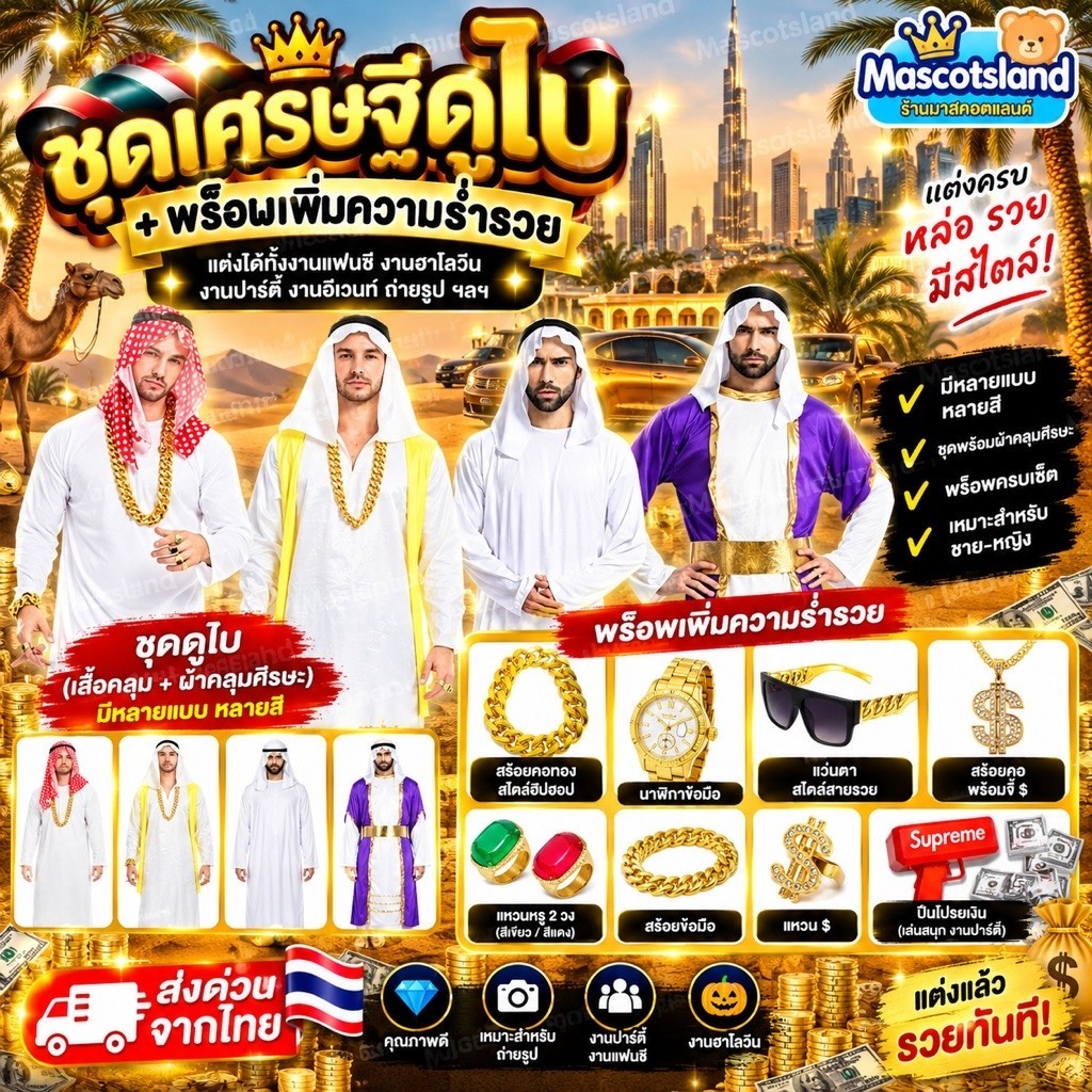 ชุดเศรษฐีดูไบ 💸ชุดเศรษฐีบ่อน้ำมัน⚡️ชุดอาหรับ